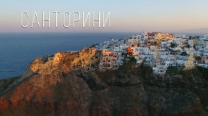 Видео с Дрона | Остров Санторини с утра на рассвете | 4К город Ия (Oia) Греция |01.08.2021