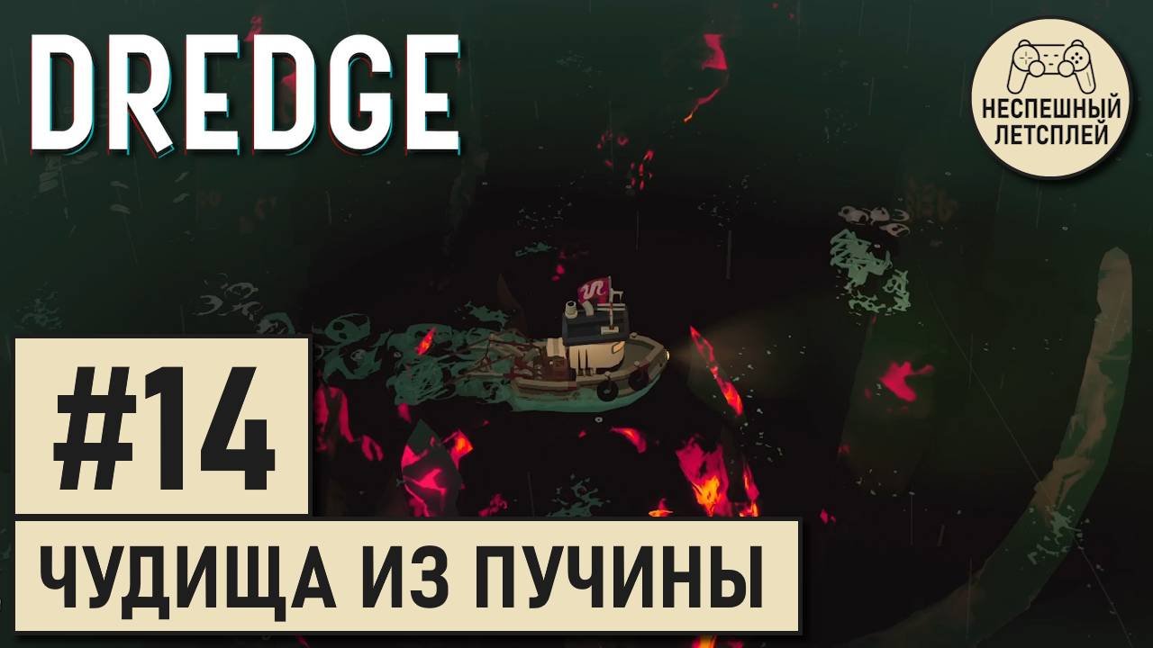 DREDGE // #14 - Глубинная рыбалка // Неспешный Летсплей