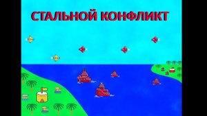 Самодельная настольная игра. Настольная игра Стальной конфликт. Партия на троих человек.