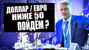 Ниже 50 будет курс ? Мнение Германа Грефа. Прогноз курса доллара, евро, рубля на 2022-2023 годы.