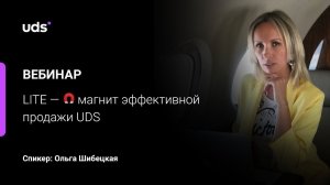 LITE — магнит эффективной продажи UDS