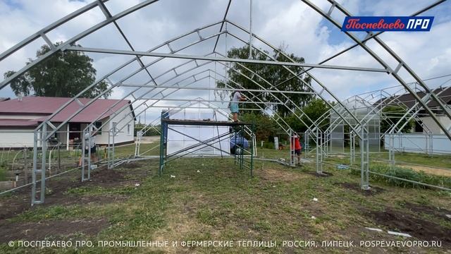 Сборка каркаса плёночной промышленной теплицы Поспеваево ПРО - Супермодуль 8М