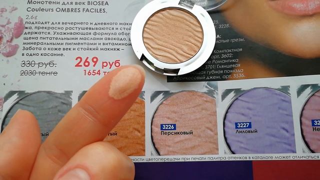 #тенидлявек #биоси #натуральнаякосметика Монотени для век BioSea Couleur OMBRES FACILES