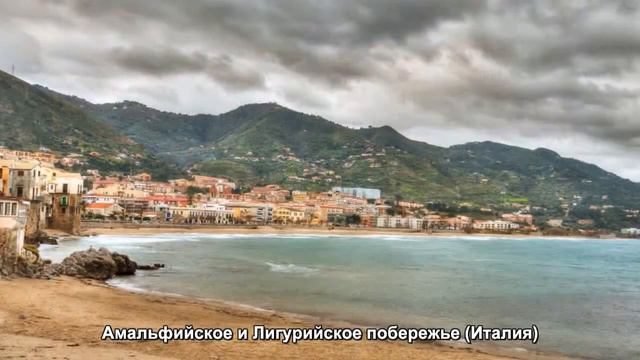 #491. Амальфийское и Лигурийское побережье (Италия) (очень классно) смотреть онлайн
