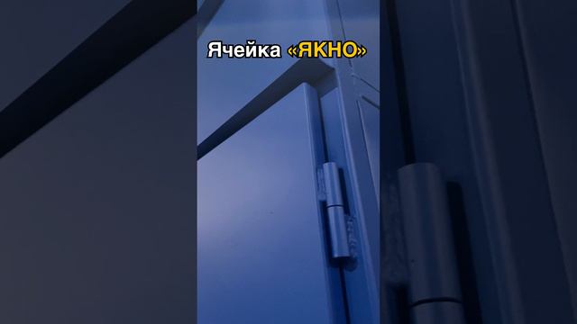 Особенности корпуса ЯКНО - 6/10 кВ, производства Завода промоборудования, Кыштым.