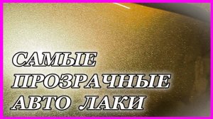 САМЫЕ ПРОЗРАЧНЫЕ авто лаки ХОРОШЕЕ качество по адекватной ЦЕНЕ