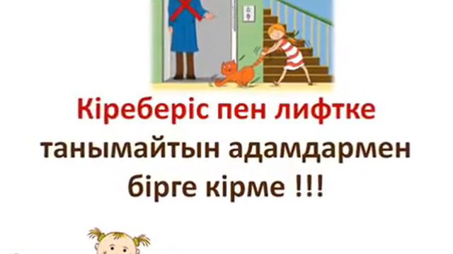 Балаларға арналған қауіпсіздік ережелері смотреть онлайн
