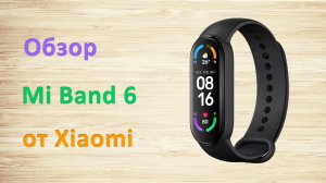 Обзор фитнес браслета Mi Band 6 - Актуален ли браслет в 2023 году?