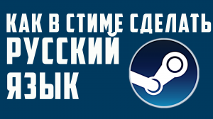 КАК В СТИМЕ СДЕЛАТЬ РУССКИЙ ЯЗЫК