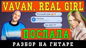 VAVAN, REAL GIRL - Послала (БЕЗ БАРРЭ | ПРОСТЫЕ АККОРДЫ | НА ГИТАРЕ)