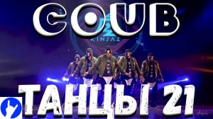 COUB DANCE 21 COUB Смешных и красивых танцев!!!