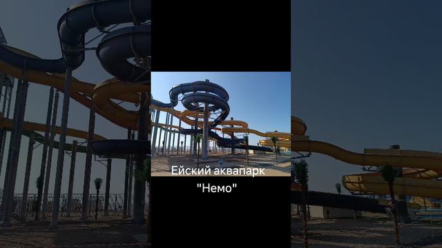 Ейский Аквапарк "Немо" июнь.2024