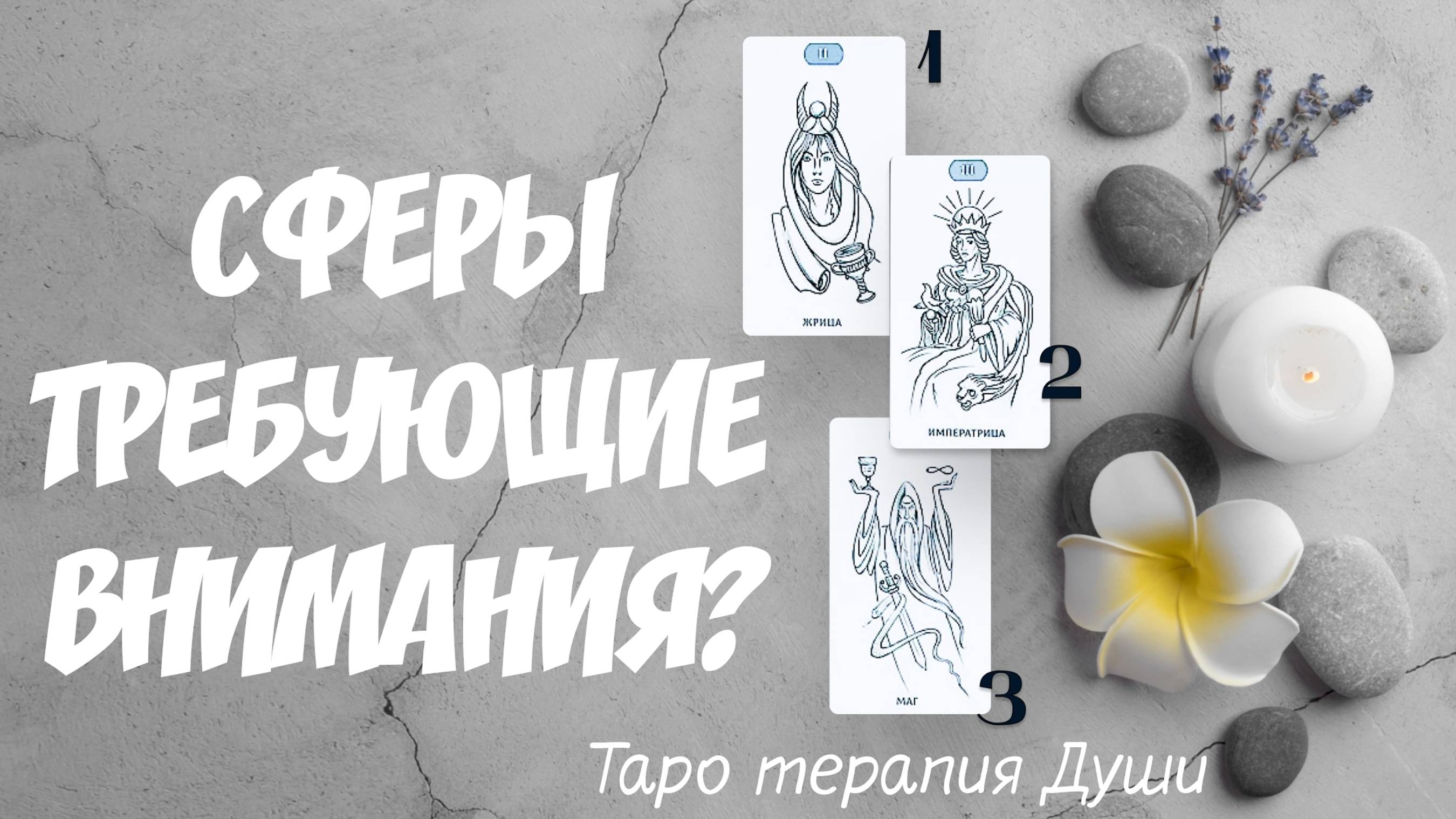 Таро расклад: "СФЕРА ТРЕБУЮЩАЯ ВАШЕГО ВНИМАНИЯ СЕЙЧАС?". 3 варианта I Таро терапия Души