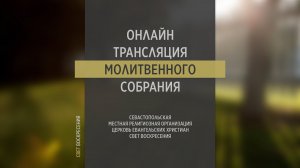 20.04.2022 Церковь Свет Воскресения | Онлайн трансляция молитвенного собрания