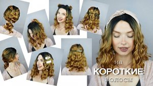 Прически для коротких волос на каждый день - Beautymaker