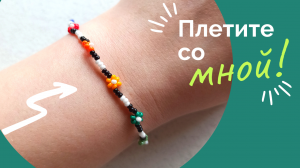 Мастер класс Браслет ромашки со вставками из бисера за 10 минут