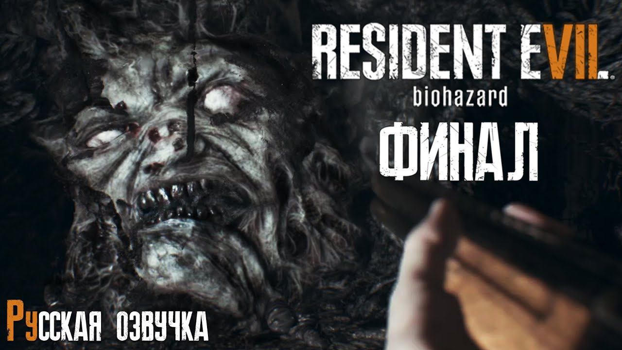 ФИНАЛ | Прохождение игры ► Resident Evil 7: Biohazard #10 (русская озвучка)