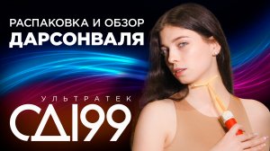 ⚡️ РАСПАКОВКА и ОБЗОР дарсонваля "УЛЬТРАТЕК СД-199"