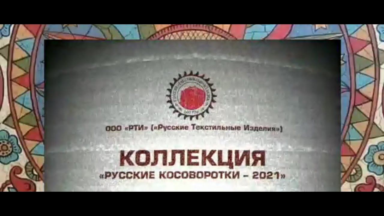 Весенне-летняя коллекция современных русских косовороток - 2021