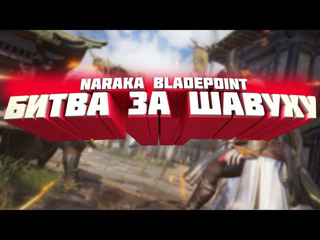 ТУРНИР "БИТВА ЗА ШАВУХУ" В NARAKA BLADEPOINT Ep.5