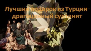 TR ТУРЦИЯ  ШОПИНГ. Что привезти из Турции? Гордость Турецкой Республики   султанит