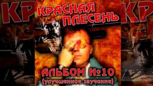 КРАСНАЯ ПЛЕСЕНЬ - ПЛОВ | АЛЬБОМ №10 УЛУЧШЕННОЕ ЗВУЧАНИЕ