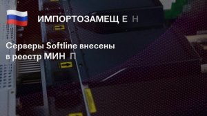 Серверы SoftLine которые подходят под импортозамещение