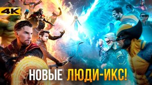 Люди Икс в КВМ - состав известен?