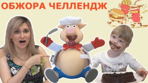 Челлендж ПОРОСЕНОК ОБЖОРА! Веселое видео для детей! Лопни ОБЖОРА! Game Challenge