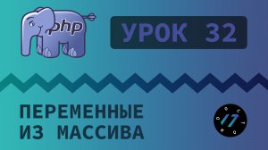 #32 Уроки PHP - Учим язык PHP, Конструкция list и как поменять местами значения переменных