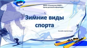 Видеопрезентация "Зимние виды спорта"