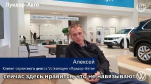 Отзыв клиента сервисного центра Volkswagen Луидор-Авто