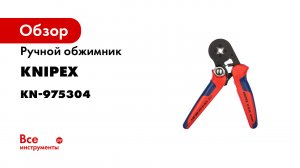 KNIPEX Self-Adjusting Crimping Pliers for End Sleeves 97 53 04.mp4