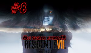 Все карты вскрылись!!! Reserved evil 7 biohazard #8