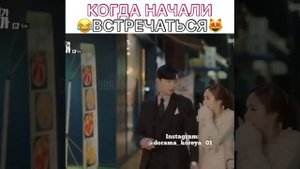 Когда начали встречаться [Дорама] Что случилось с Секретарем  Ким 😩❤💫😍