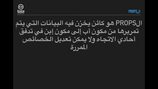 [React JS - Basics #10] Props and state - الخصائص والحالات