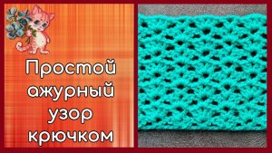 Простой ажурный узор крючком для начинающих