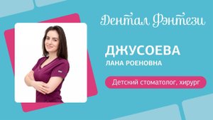 Лана Джусоева - детский стоматолог.