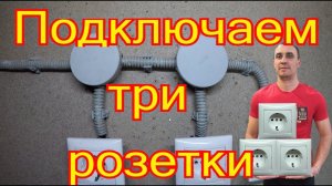 Схема подключения трёх и более розеток. Как подключить розетки.