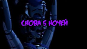 FNAF SISTER LOCATION SONG Welcome Back by TryHardNinja перевод на RUS