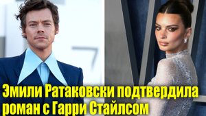 Эмили Ратаковски подтвердила роман с Гарри Стайлсом | HBO хочет снять сериал по «Гарри Поттеру»
