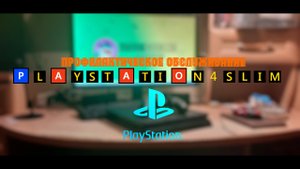 Профилактическое обслуживание консоли PlayStation 4 Slim