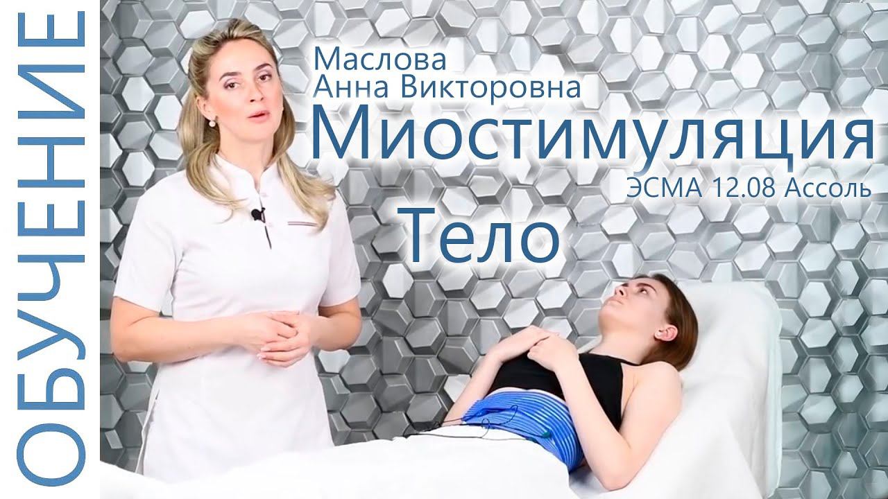 Миостимуляция тела с Масловой Анной. Косметолог. Миостимуляция обучение. ЭСМА 12.08 Ассоль