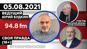 «СВОЯ ПРАВДА (16+)» 05.08/ВЕДУЩИЙ: Юрий Будкин./ГОСТИ: Анатолий Белкин и Юрий Пилипенко.