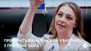 Как проверить окна в новой квартире: три простых правила