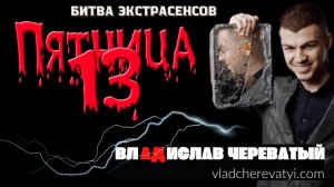 Пятница 13 #владчереватый #битваэкстрасенсов23сезон