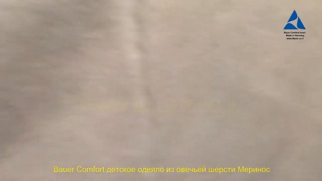 Детское одеяло из овечьей шерсти Меринос смотреть онлайн