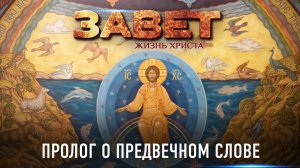 ЗАВЕТ. ЖИЗНЬ ХРИСТА. ПРОЛОГ О ПРЕДВЕЧНОМ СЛОВЕ