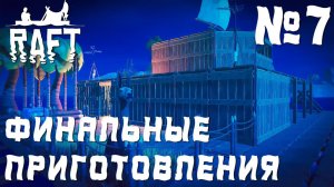 ПРОХОЖДЕНИЕ RAFT НА РЕЛИЗЕ: Финальные приготовления #7