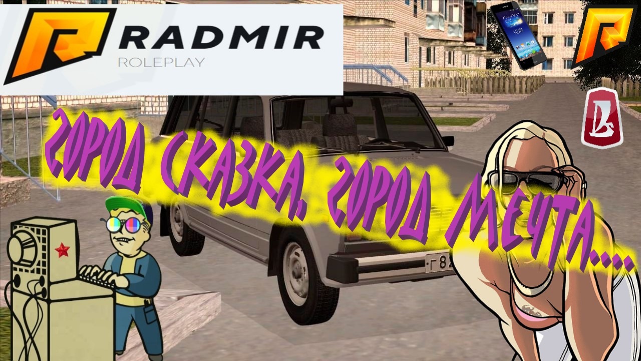 +18 RADMIR RP | Город сказка, город мечта